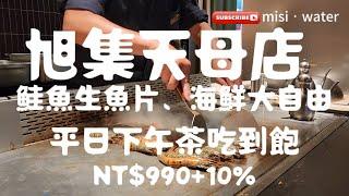 旭集 - 台北天母店 │平日NT$990元+10% (即將在8/12調漲) │Buffet 下午茶吃到飽 │再度回訪 (換天母店) 【台北美食】