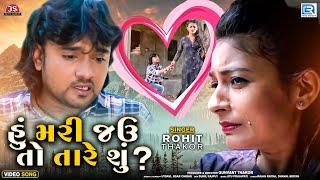 Hu Mari Jau To Tare Shu - Rohit Thakor | હું મરી જઉ તો તારે શું ? | Superhit Gujarati Sad Song