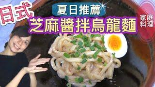 【日式芝麻醬拌烏龍麵】【Japanese Udon with sesame Dressing】#39:夏日料理|胡麻醬拌麵食譜|烏龍麵食譜|easy way to cook Japanese Udon