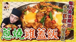 【蔥燒雞蓋飯】魅力無法擋！成為家人的最愛！