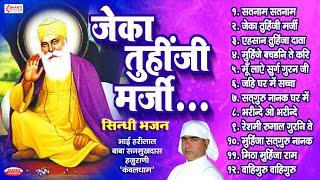 Top 10 Sindhi Bhajans | Satnaam Satnaam | Jeka Tuhinji Marji | Gurunanak Nonstop Sindhi Bhajan