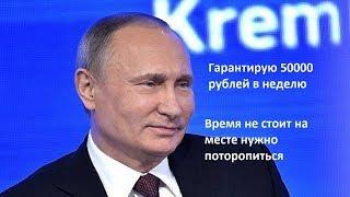 50 000 рублей в неделю гарантированно получишь 50 000 рублей в неделю!