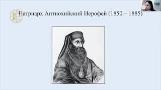 «Антиохийское подворье в Москве ... на Ближнем Востоке (1840–1870-е годы)» - доклад Е.В. Смирновой