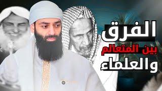 الفرق بين المتعالم محمد بن شمس الدين والعلماء ابن باز وابن عثيمين