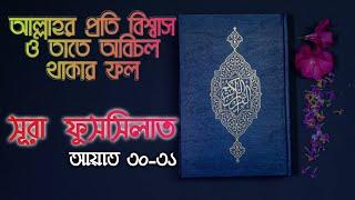 নিশ্চয় যারা বলে আল্লাহই আমাদের রব || সূরা ফুসসিলাত || আয়াত ৩০-৩১|| Surah Fussilat || Ayat 30-31