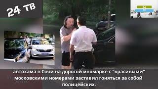 В Сочи задержали дерзкого автохама