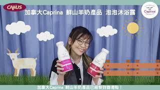 皮膚容易敏感? 快d 用 Caprina bubble bath鮮山羊奶泡泡沐浴露! Caprina已經到左HKTV mall 同HKSHOPYY!