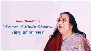 "हिन्दू धर्म का तत्त्व (Essence of Hindu Dharma)" :- Shree Mataji Nirmala Devi Talk