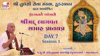 LIVE | Shrimad Bhagavat Katha | Pu. Rajendraprasad Shashtri | Vrundavan | Day 7| Part 1| SHIKSHA TV