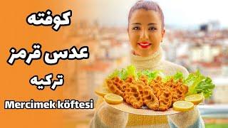 آموزش غذای ترکیه ، کوفته ی عدس قرمز mercimek köftesi