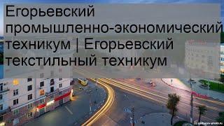 Егорьевский промышленно-экономический техникум | Егорьевский текстильный техникум