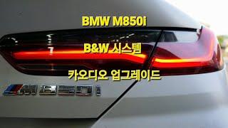 EP.537 #BMW850i #파스 #헬릭스V12 #소닉디자인울트라베이스 #12채널DSP