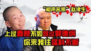 #德云社 上过春晚不如骂过郭德纲？相声名家赵津生怒骂郭德纲！猛料不断