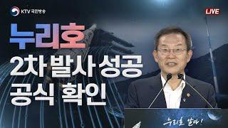 누리호 2차 발사 결과 이종호 과학기술정보통신부 장관 브리핑 (22.6.21)