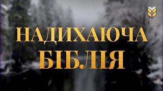 Надихаюча Біблія. Сучасний переклад українською мовою #біблія #biblevision