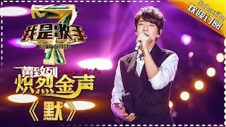 黄致列《默》— 我是歌手4第5期单曲纯享 I Am A Singer 4【湖南卫视官方版】