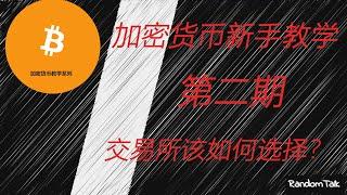 加密货币新手教学第二期 交易所的选择 新人获取加密货币的途径 热钱包冷钱包的区别 （不讲虚的，只喜欢讲实在的）