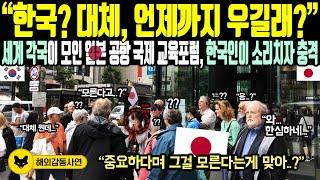 《해외감동사연》 "한국? 대체 언제까지 우길래?" 세계 각국이 모인 일본 공항 국제 교육포럼, 한국인이 소리치자 충격