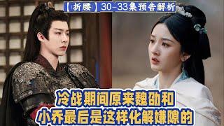 30-33集預告解析： 冷戰期間！原來魏劭和小喬最後是這樣化解嫌隙的!   氣瘋了都不敢說一句讓她滾回喬家的話。氣瘋了只會自己離家出走