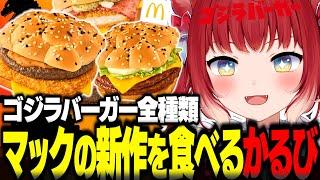 マック新作ゴジラバーガーを食べ比べするかるび【赤見かるび切り抜き マクドナルド ゴジラバーガー 旨辛肉厚ビーフザク切りポテト スモーキーペッパーチキン チーズダブルてりやき 食レポ】