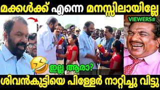 പിള്ളേർ നിങ്ങളെപ്പറ്റി കേട്ടുകാണില്ലെന്ന് SKN | V Sivankutty | School Kalolsavam | Troll Malayalam