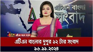 এটিএন বাংলার দুপুর ১২ টার সংবাদ । Dupurer Khobor | Ajker News