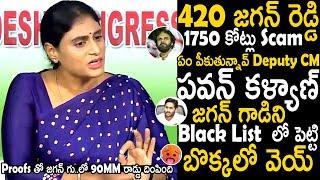 Deputy CM Pawan Kalyan Please Arrest Ys Jagan He Scammed 1750 Crores | Ys Sharmila | TC Brother