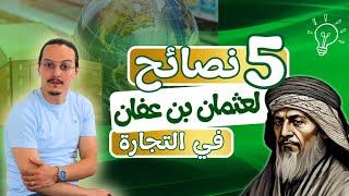 خمسة نصائح لعثمان إبن عفان في التجارة | yassine sadki