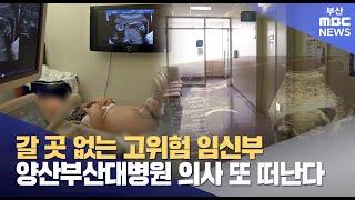 저출생 시대인데.. 고위험 임신부 어떻게 하나 (2025-03-03,월/뉴스데스크/부산MBC)