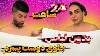 چالش 24ساعت بدون لباس در خانه / چالش جدید/چالش باحال