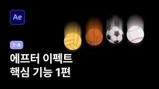 핵심 기능을 통한 모션 제작 1편 - 애프터이펙트 강좌 1-4