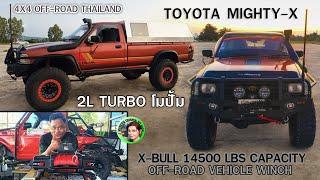 อัพเดท Toyota Mighty-X ขับ 2 แปลงเป็นขับ 4 |2L TURBO โมปั้ม |X-Bull Winch | 4x4 off road Thailand