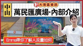 中山 萬民匯廣場超大商業體 商戶全滿 大牌雲集  衣食住行一站式 足不出戶 配套齊全