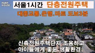 경기도 단층전원주택 신축 매매. 연로하신분 자녀들을 도시를 떠나 키우고자 하시는분들에게 적합한 전원주택단지 초중등학교 근거리에 위치