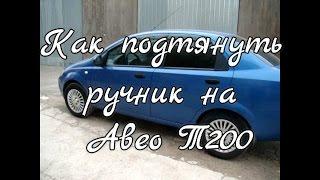 Как подтянуть ручник Шевроле Авео Т200