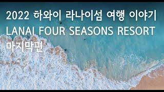 하와이 라나이섬 여행이야기 마지막 편 | Lanai Four Seasons Resort