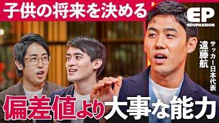 「偏差値高いが不幸な子」やらせる教育で下がる“学習意欲“と”幸福感“。サッカー日本代表・遠藤航×日本の教育問題【高島崚輔/菊地翔豊/成田修造】EduPassion