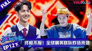 ENGSUB[Street Dance of China S4] EP12 Part 2 | YOUKU SHOW