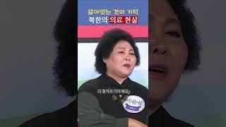 살아있는 것이 기적  북한의 의료 현실 | 오, 자유여! 132회 남북 건강보감 편