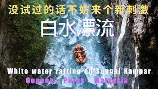 White Water Rafting @ Gopeng 全马来西亚最适合白水漂流的地方，就是霹雳州务边 Gopeng 这里了! 原来漂流可以这么好玩又刺激，很后悔没早些发掘这个户外活动，太酷毙了！