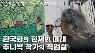 한국화의 현재와 미래 : 추니박 작가의 작업실 1부 [ 공셸 ] 윤기원의 아티스톡 EP. 130 Korean Artist Chuni Park