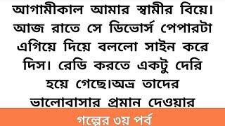 #তুমি_আছো_মনের_গহীনে (৩য় পর্ব )অসাধারন এক গল্প ।। আরহামের বুকে মেহেভীন লুটিয়ে পড়তেই,আরহাম