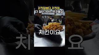 다음날까지 바싹한치킨이있는 포차                              #그놈포차 #치킨맛집 #shorts