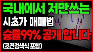 평생써먹는 시초가매매기법 오픈합니다 (시초가 매매 조건검색식 포함) 수년간 검증완료