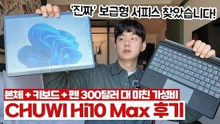 30만원대 보급형 서피스 프로!! 가성비 미쳐버린 2in1 윈도우 태블릿 노트북 Chuwi Hi10 Max 후기