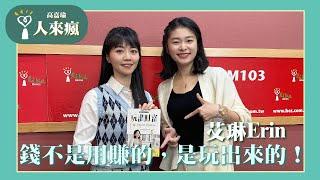 【錢不是用賺的，是玩出來的！】專訪 艾琳Erin｜人來瘋 2024.11.22