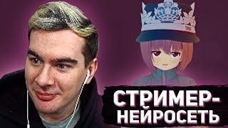 БРАТИШКИН РОФЛИТ СО СТРИМЕРШИ-НЕЙРОСЕТИ