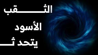 الثقب الأسود يتحدث| Message from a black hole