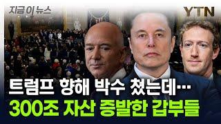 트럼프 향해 박수 쳤는데...300조 자산 증발한 세계 부자들 [지금이뉴스] / YTN