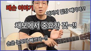 채보를 잘하려면? - 손은 눈보다 빠르다?